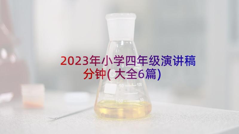 2023年小学四年级演讲稿分钟(大全6篇)