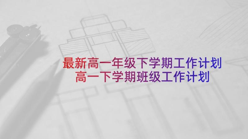 最新高一年级下学期工作计划 高一下学期班级工作计划(汇总6篇)