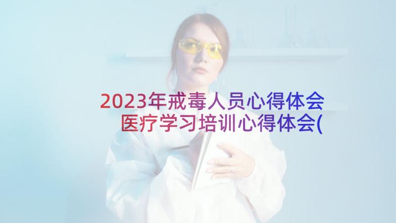 2023年戒毒人员心得体会 医疗学习培训心得体会(优秀5篇)