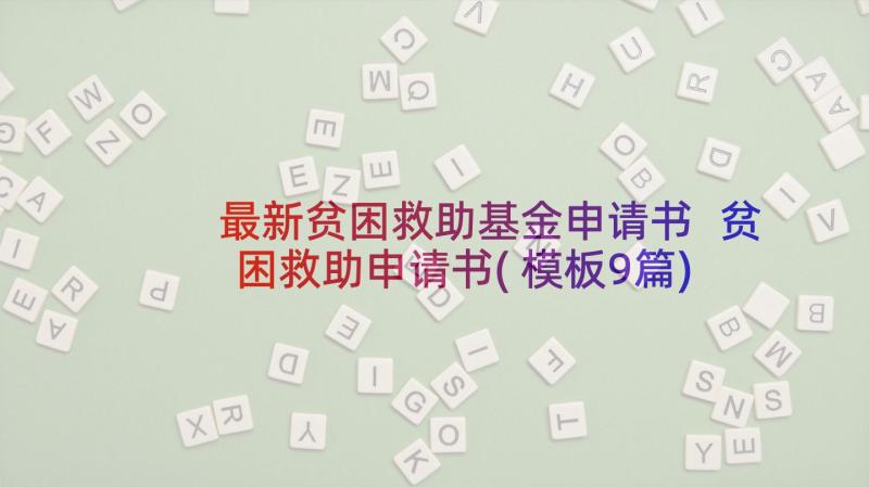 最新贫困救助基金申请书 贫困救助申请书(模板9篇)