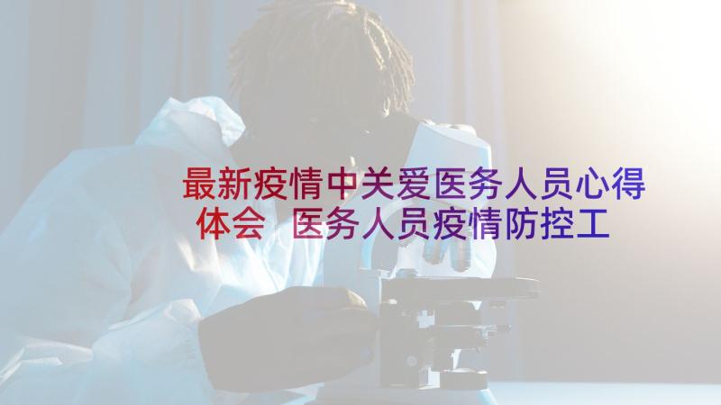 最新疫情中关爱医务人员心得体会 医务人员疫情防控工作心得体会(实用6篇)