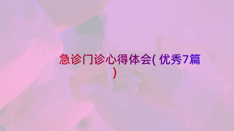 急诊门诊心得体会(优秀7篇)