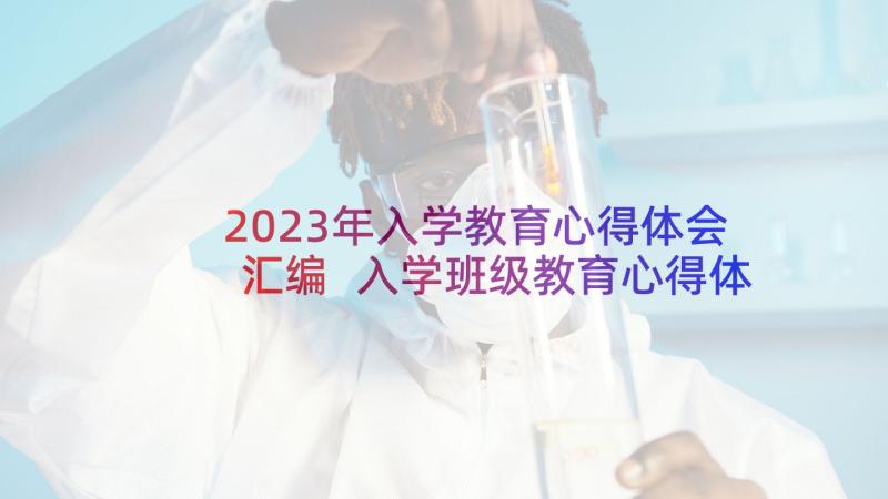 2023年入学教育心得体会汇编 入学班级教育心得体会(大全8篇)