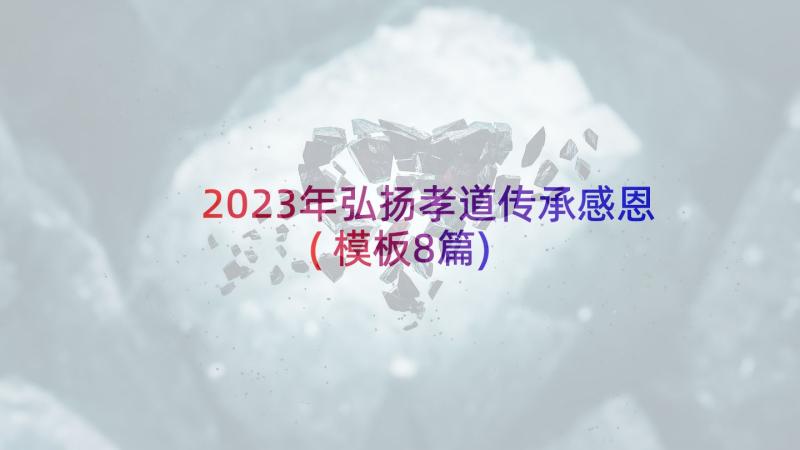 2023年弘扬孝道传承感恩(模板8篇)