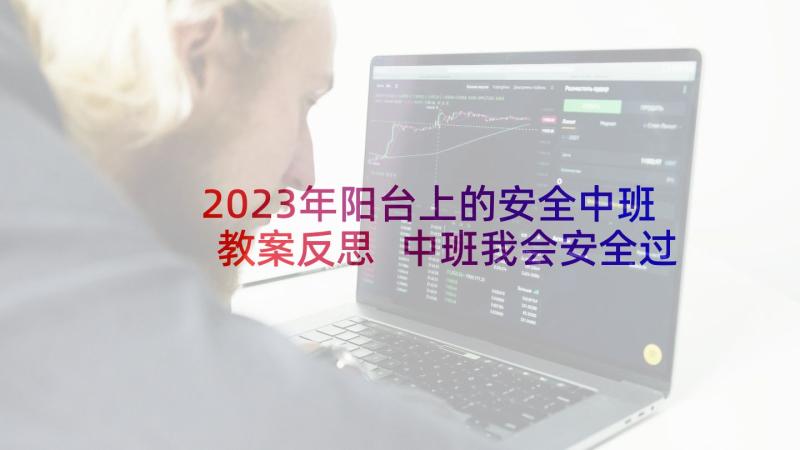 2023年阳台上的安全中班教案反思 中班我会安全过马路教案及教学反思(汇总7篇)