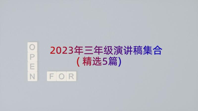 2023年三年级演讲稿集合(精选5篇)