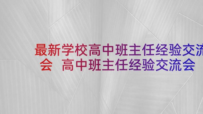 最新学校高中班主任经验交流会 高中班主任经验交流会发言稿(实用5篇)