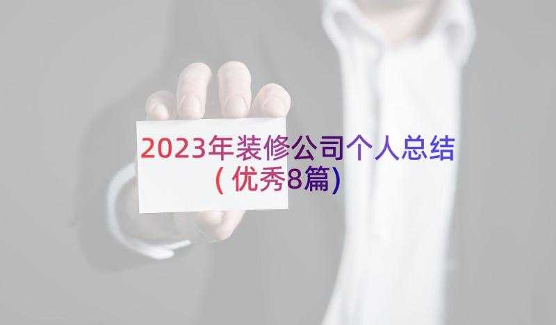 2023年装修公司个人总结(优秀8篇)