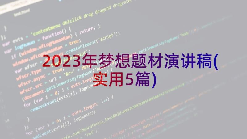 2023年梦想题材演讲稿(实用5篇)