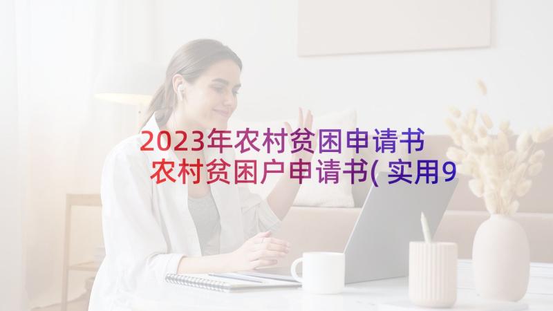 2023年农村贫困申请书 农村贫困户申请书(实用9篇)