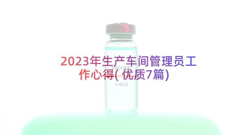 2023年生产车间管理员工作心得(优质7篇)