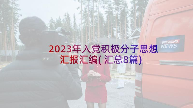 2023年入党积极分子思想汇报汇编(汇总8篇)