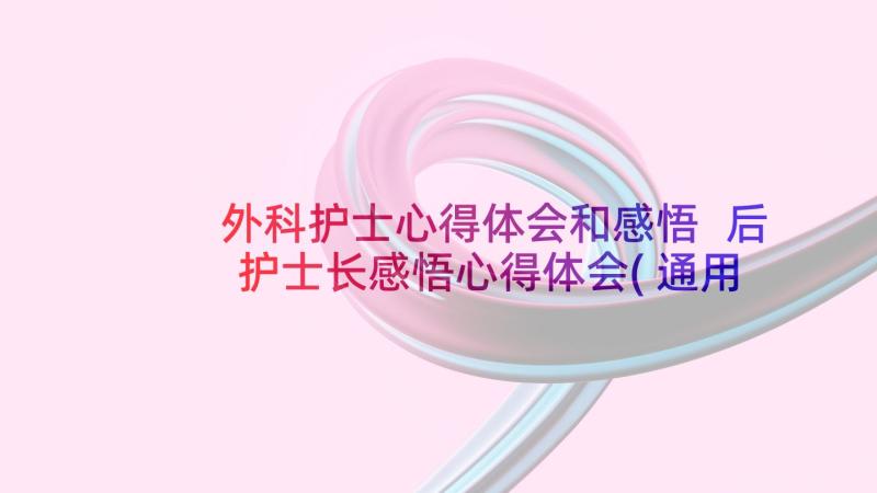 外科护士心得体会和感悟 后护士长感悟心得体会(通用5篇)