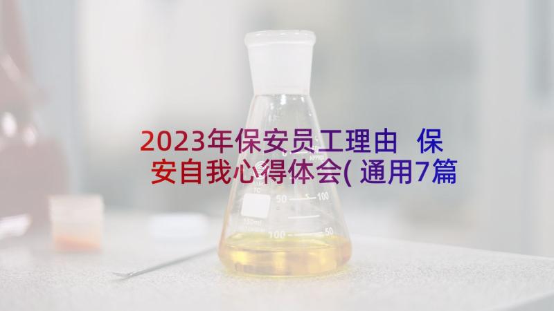 2023年保安员工理由 保安自我心得体会(通用7篇)