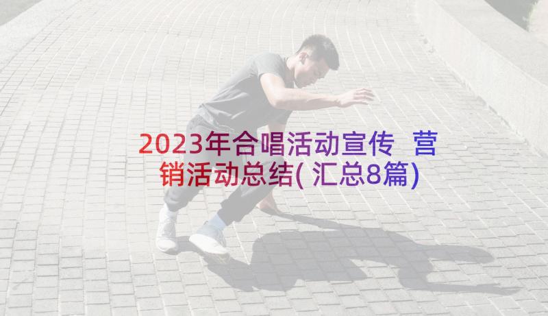 2023年合唱活动宣传 营销活动总结(汇总8篇)