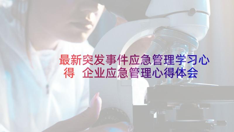 最新突发事件应急管理学习心得 企业应急管理心得体会(大全10篇)