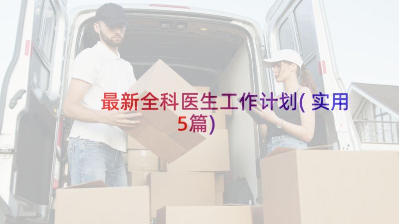 最新全科医生工作计划(实用5篇)