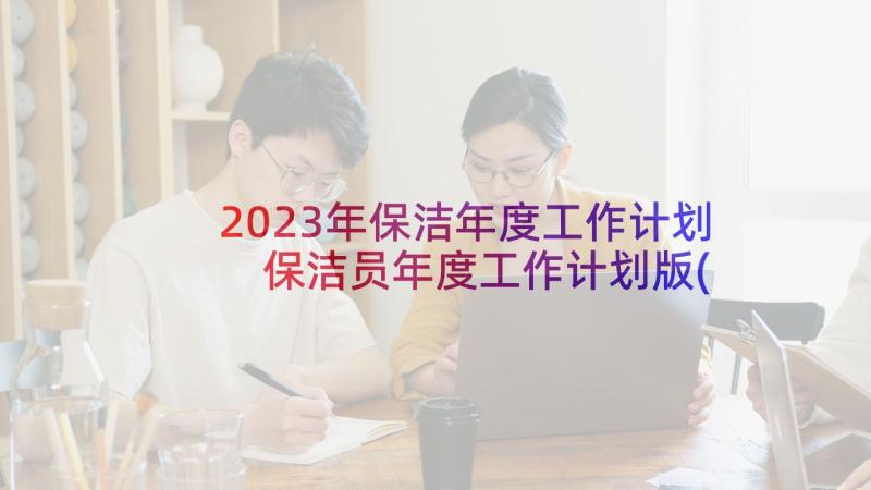 2023年保洁年度工作计划 保洁员年度工作计划版(模板5篇)