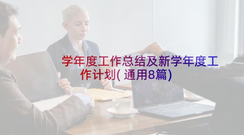 学年度工作总结及新学年度工作计划(通用8篇)