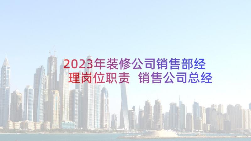 2023年装修公司销售部经理岗位职责 销售公司总经理年终总结(汇总5篇)