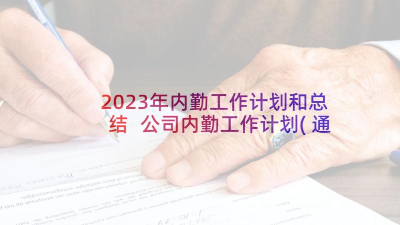 2023年内勤工作计划和总结 公司内勤工作计划(通用5篇)