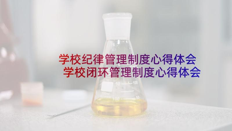 学校纪律管理制度心得体会 学校闭环管理制度心得体会(通用5篇)