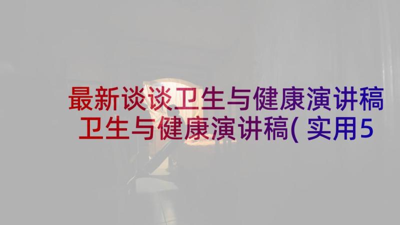 最新谈谈卫生与健康演讲稿 卫生与健康演讲稿(实用5篇)