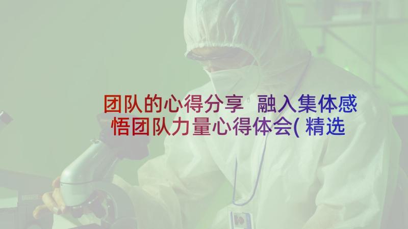 团队的心得分享 融入集体感悟团队力量心得体会(精选5篇)