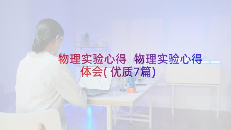 物理实验心得 物理实验心得体会(优质7篇)