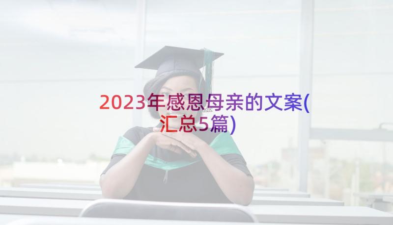 2023年感恩母亲的文案(汇总5篇)