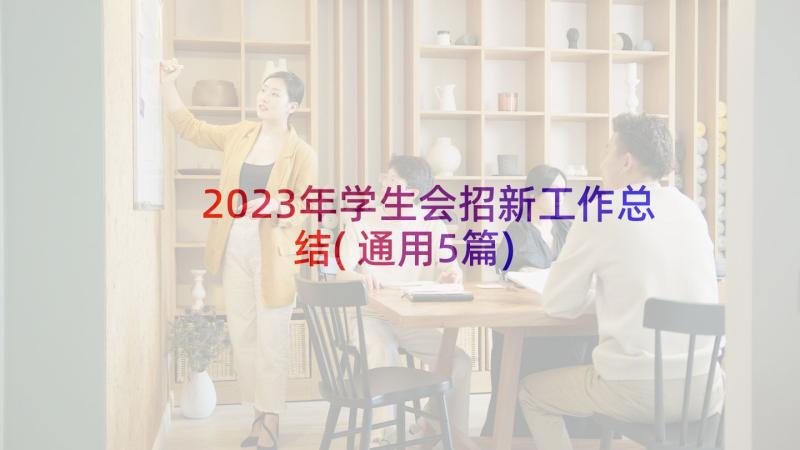 2023年学生会招新工作总结(通用5篇)