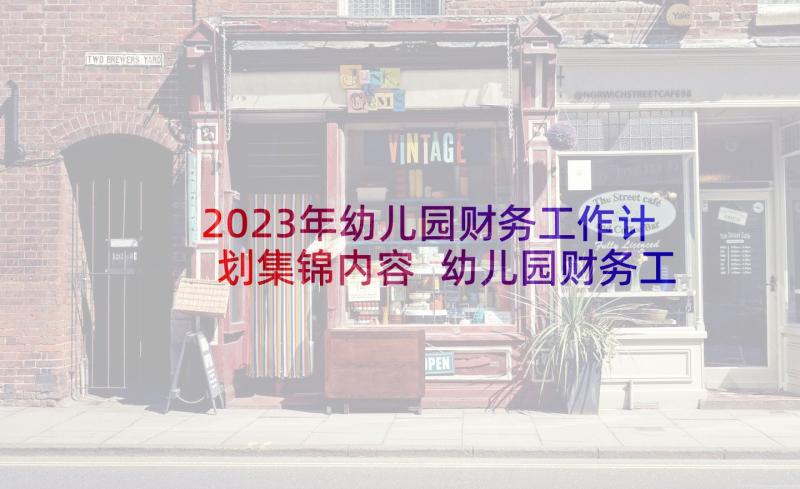 2023年幼儿园财务工作计划集锦内容 幼儿园财务工作计划(通用8篇)