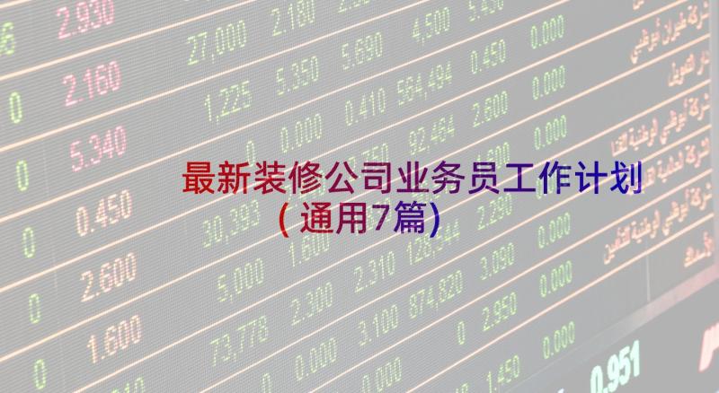 最新装修公司业务员工作计划(通用7篇)