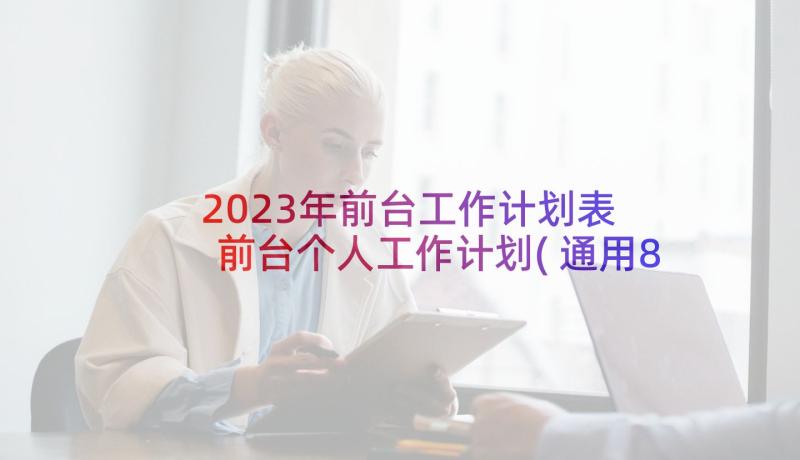 2023年前台工作计划表 前台个人工作计划(通用8篇)