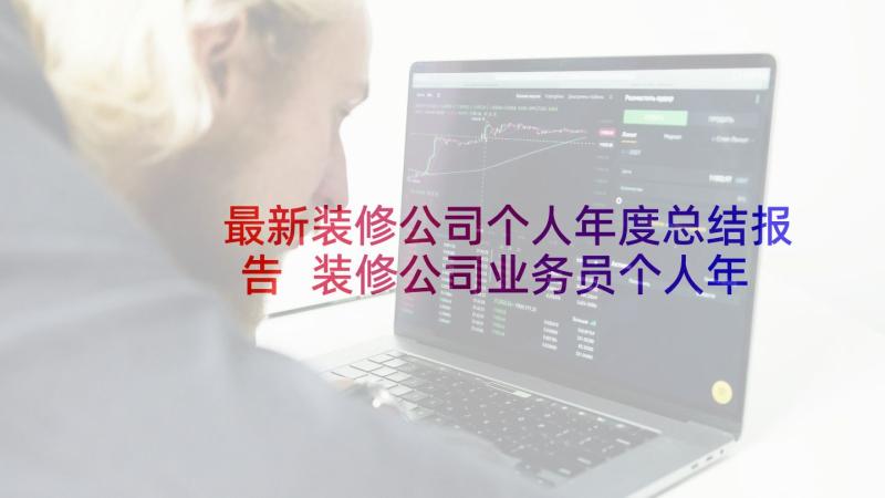 最新装修公司个人年度总结报告 装修公司业务员个人年终总结(精选5篇)