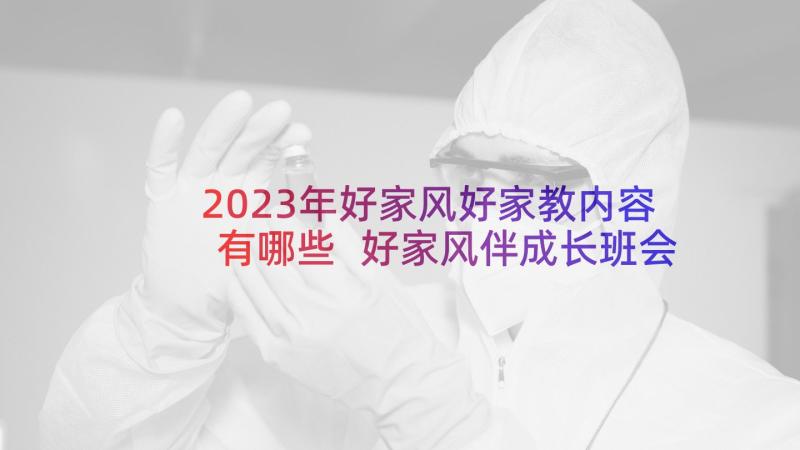 2023年好家风好家教内容有哪些 好家风伴成长班会教案内容(优秀5篇)