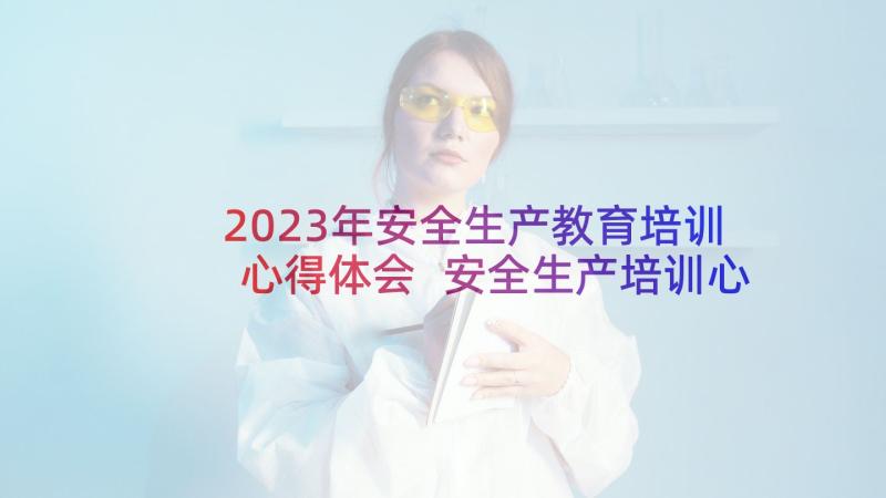 2023年安全生产教育培训心得体会 安全生产培训心得体会(优秀9篇)