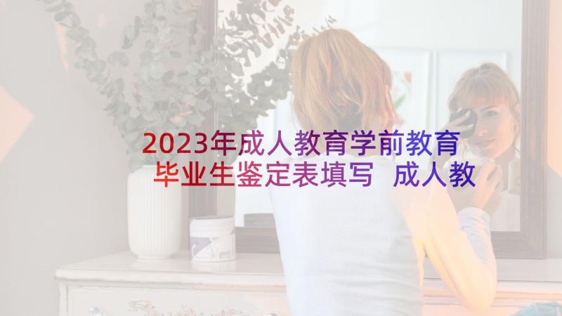 2023年成人教育学前教育毕业生鉴定表填写 成人教育的毕业生自我鉴定(优秀9篇)