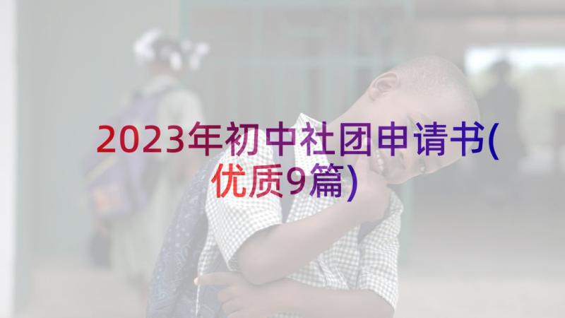 2023年初中社团申请书(优质9篇)