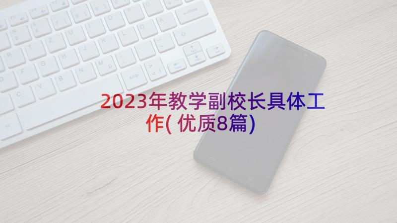 2023年教学副校长具体工作(优质8篇)