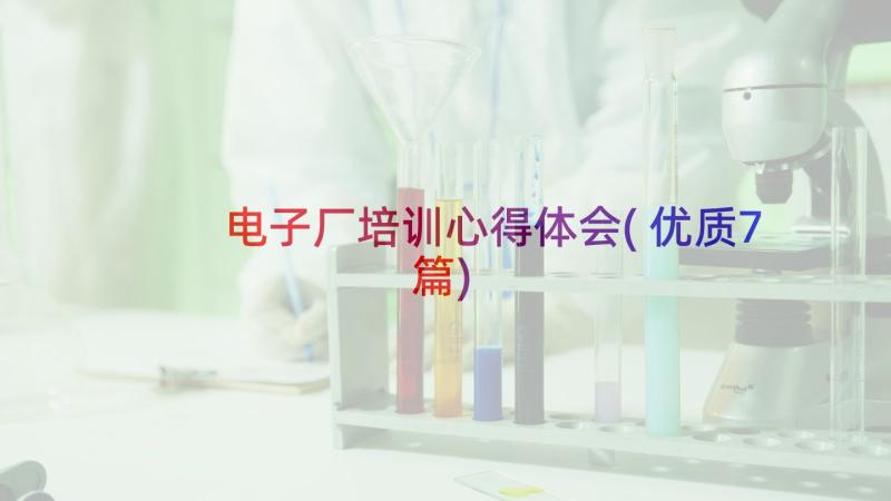 电子厂培训心得体会(优质7篇)