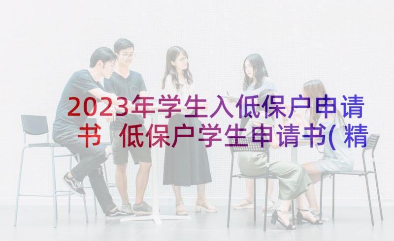 2023年学生入低保户申请书 低保户学生申请书(精选5篇)