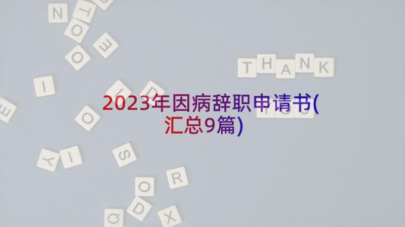 2023年因病辞职申请书(汇总9篇)