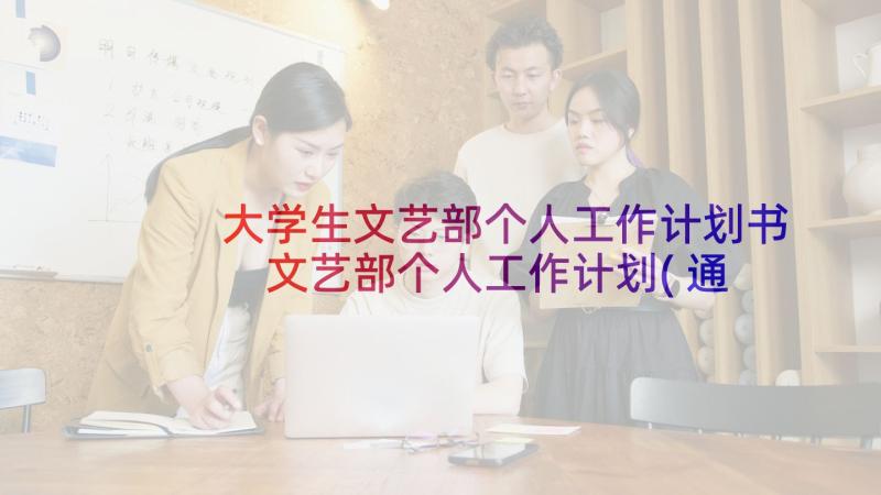 大学生文艺部个人工作计划书 文艺部个人工作计划(通用10篇)