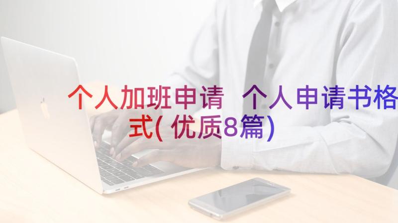 个人加班申请 个人申请书格式(优质8篇)