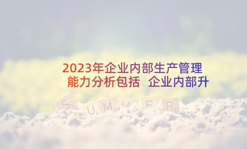 2023年企业内部生产管理能力分析包括 企业内部升职申请书(优秀5篇)