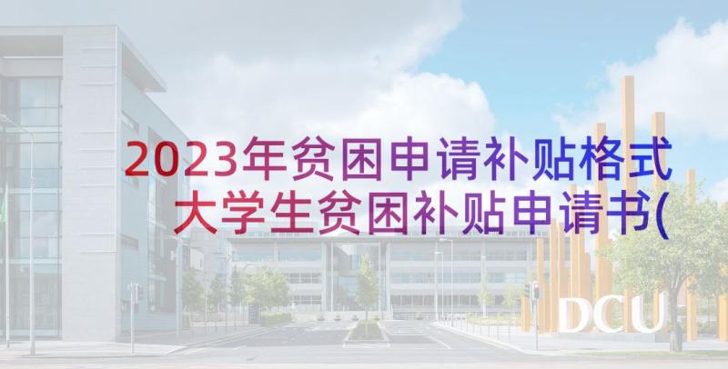 2023年贫困申请补贴格式 大学生贫困补贴申请书(通用5篇)