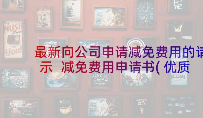 最新向公司申请减免费用的请示 减免费用申请书(优质6篇)