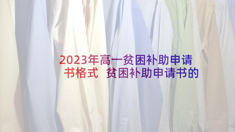 2023年高一贫困补助申请书格式 贫困补助申请书的格式贫困补助申请书(大全8篇)