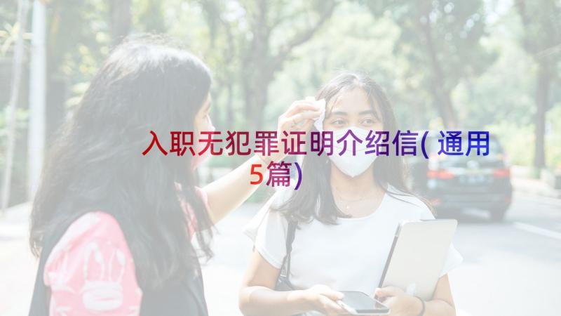 入职无犯罪证明介绍信(通用5篇)